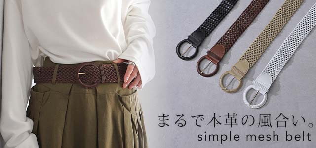 ベルト 「幅広メッシュ」 レディース 太ベルト メッシュベルト 合皮 ファッションベルト 革 メッシュ 幅広ベルト ウエストマーク ナチュラル イントレチャート フェイクレザー 合成皮革 バックル 大きいサイズ ヴィンテージ風 ブラウン 春 夏 HUG.U - Image 30