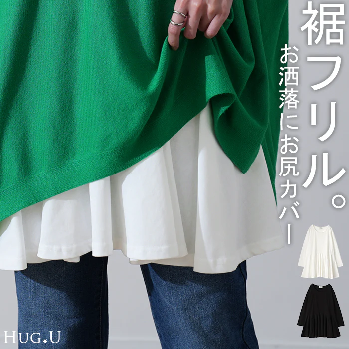裾フリル 「お尻を可愛く隠す」 カットソー 大人 ブラウス 重ね着 レイヤード ロング Tシャツ ロンT トップス レディース ペプラム フリル 裾 裾フリル ドッキング 長袖 Uネック 無地 体型カバー 白 黒 シャツ バックフリル 大きいサイズ 春 夏 HUG.U メール便