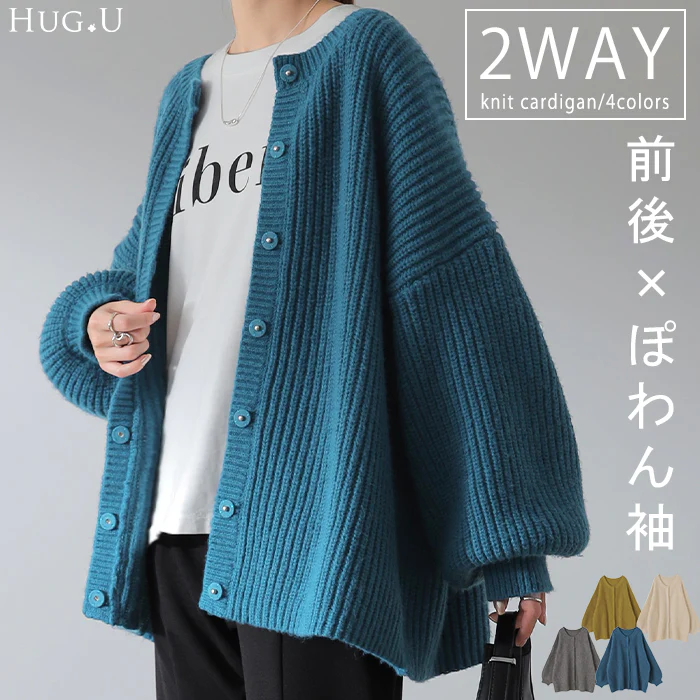 【中条あやみさん着用】 前後 2way ニット プルオーバー カーディガン ニットカーディガン レディース セーター トップス 長袖 ニットカーデ オーバー ぽわん袖 体型カバー リブ 畦編み カーデ ボリュームスリーブ お尻が隠れる 大きいサイズ ボタン 春 夏 HUG.U