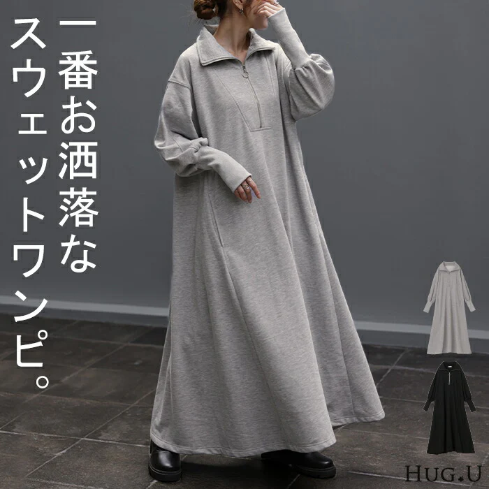 1番お洒落。「ハーフジップ」 スウェット ワンピ ワンピース ロングワンピース レディース ロング ロングワンピ マキシ Aライン 長袖 スエット トレーナー パーカーワンピース ジップ ぽわん袖 二の腕カバー 大きいサイズ グレー 黒 春 夏 HUG.U