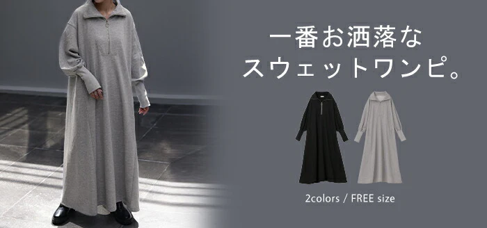 1番お洒落。「ハーフジップ」 スウェット ワンピ ワンピース ロングワンピース レディース ロング ロングワンピ マキシ Aライン 長袖 スエット トレーナー パーカーワンピース ジップ ぽわん袖 二の腕カバー 大きいサイズ グレー 黒 春 夏 HUG.U - Image 25