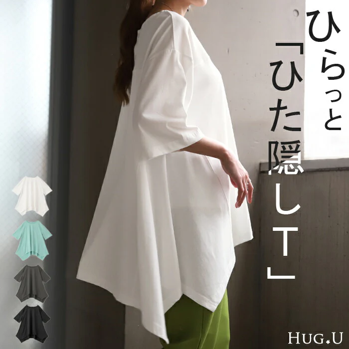 変形 Tシャツ 『 お尻隠し裾。』 体型カバー トップス ■一部7月上旬入荷 二の腕カバー レディース ドルマンスリーブ インナー ティーシャツ チュニック ビッグ プラスサイズ 半袖 大きいサイズ 長め ゆったり 変形シルエット ロング お尻が隠れる 白 黒 春 夏 HUG.U メール便