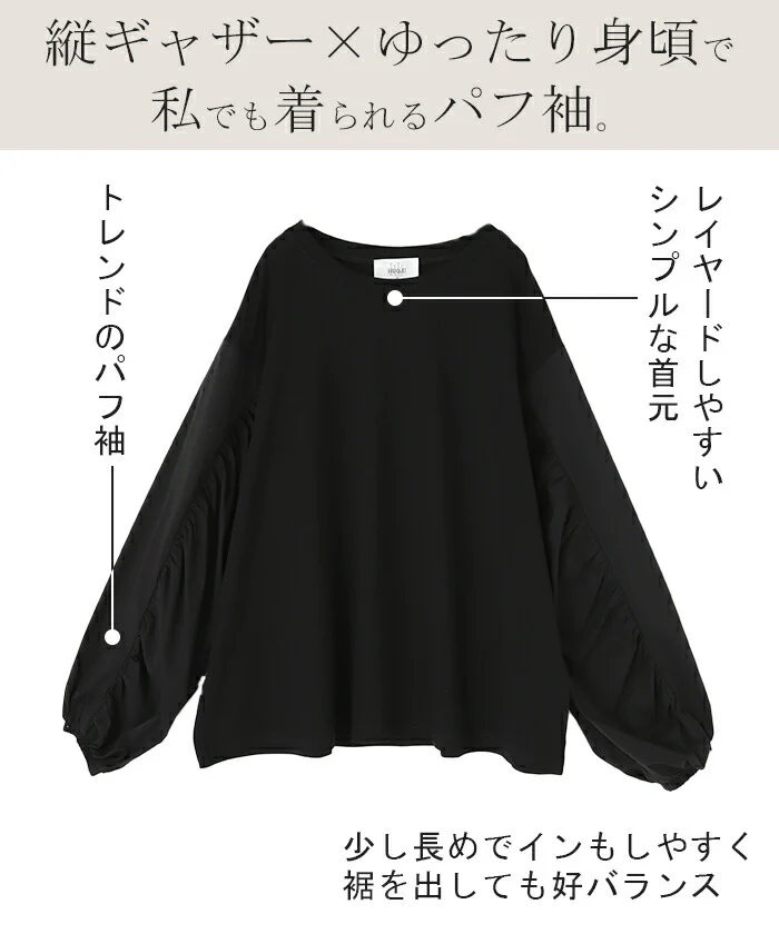 甘さ控えめ『 縦 ギャザー。』 カットソー ドッキング ブラウス 重ね着 レイヤード ロング Tシャツ ロンT パフスリーブ バルーンスリーブトップス レディース お尻が隠れる 体型カバー ボリューム シンプル 白 黒 シャツ 大きいサイズ 春 夏 HUG.U メール便 - Image 8