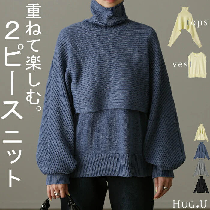 2点セット「ベスト ＋ ショートニット」 ニット レディース 重ね着 レイヤード トップス ドルマン リブニット タートル ハイネック セーター タートルネック 長袖 タートルニット きれいめ シンプル 着回し 体型カバー 春 夏 HUG.U