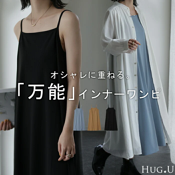 透け防止 『 重ねワンピ 』 インナー ロングワンピース ■一部7月中旬入荷 ロングワンピ ペチコート ペチワンピ ワンピ スカート ぺチワンピース キャミ キャミワンピ 下着 ロング レディース 体型カバー レイヤード 重ね着 肩紐調節 キャミソール 黒 春 夏 HUG.U メール便