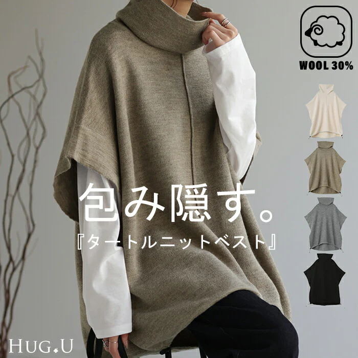 体型カバー 「大判 ベスト 。」 ニット タートル タートルニット レディース ウール レイヤード ニットベスト トップス セーター チュニック ハイネック 二の腕カバー ロング 重ね着 お尻が隠れる ジレ ビッグ 小顔 大きいサイズ 春 夏 HUG.U