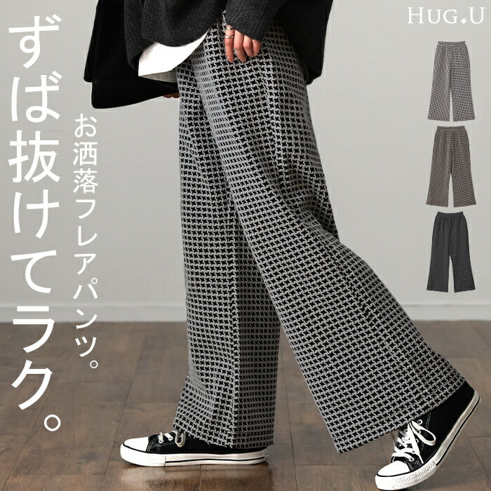 楽なのに。お洒落見え 「チェック 柄」 フレア パンツ レディース フレアパンツ レギパン ロング ストレッチ ボトム ニット ニットパンツ ワイド ワイドパンツ 脚長 美脚 ボトムス ずぼん ズボン 春 夏 ゴム ベージュ 千鳥格子 黒 きれいめ HUG.U