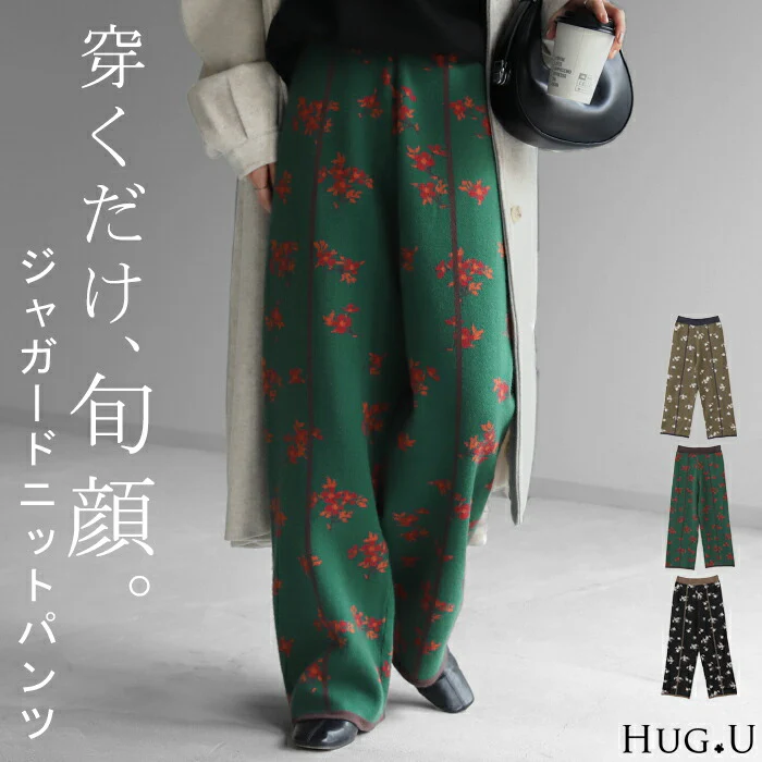 旬 顔 。「花柄 ニットパンツ」ジャガード ワイド レディース ワイドパンツ ニット 花 柄 フレア フレアパンツ レギパン ロング ストレッチ ボトム 柄パンツ 脚長 美脚 ゆったり ボトムス ずぼん ズボン 春 夏 ゴム グリーン 黒 きれいめ HUG.U