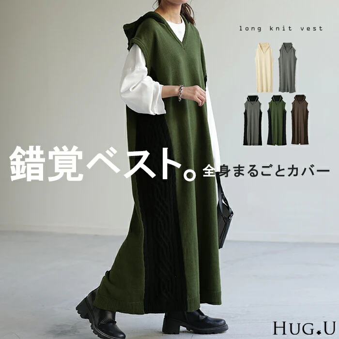 『 錯覚 着痩せ 』 ニット ベスト 体型カバー ニットベスト レディース フード レイヤード ロングベスト トップス セーター チュニック パーカー ベストワンピ ロング ワンピ ニットワンピ 重ね着 ジレ小顔 Vネック 大きいサイズ 春 夏 配色 黒 HUG.U
