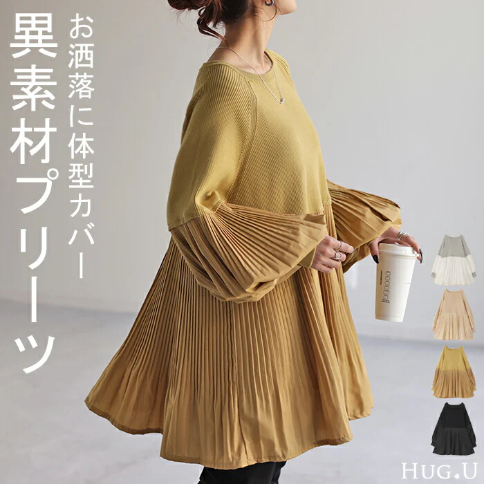 ニット プリーツ ぽわん袖 ドッキング トップス プルオーバー レディース セーター チュニック ブラウス 長袖 ボリュームスリーブ クルーネック 異素材 フレア 大きいサイズ 体型カバー ゆったり お尻が隠れる きれいめ お洒落 グレー 黒 春 夏 HUG.U