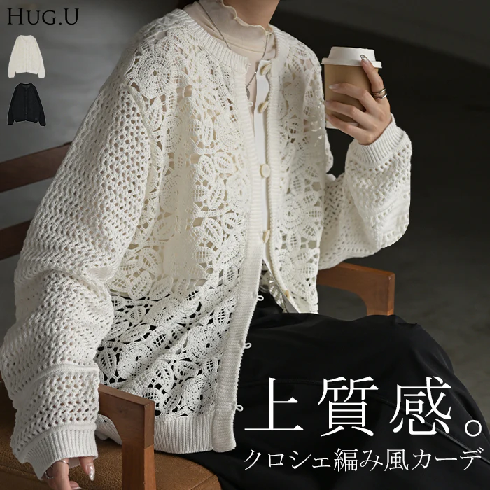 “ジャスト丈” ニット クロシェ編み 風 ■一部7月上旬入荷 レース 透かし編み カーディガン レディース カーデ トップス セーター メッシュ プルオーバー ロング ニットカーディガン ノーカラー 長袖 長い レイヤード 薄手 シアー きれいめ ナチュラル 黒 白 秋 冬 HUG.U