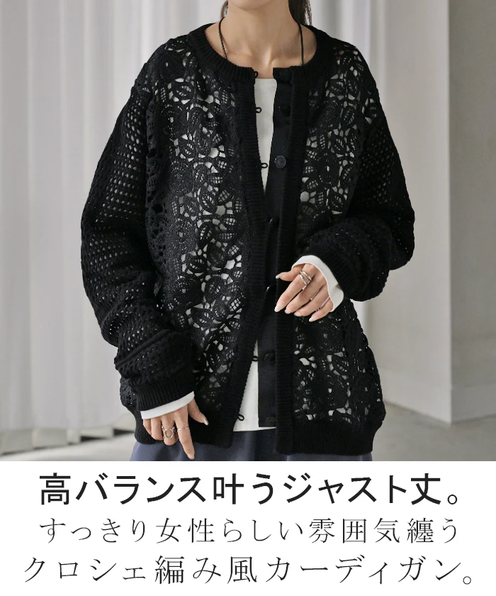 “ジャスト丈” ニット クロシェ編み 風 ■一部7月上旬入荷 レース 透かし編み カーディガン レディース カーデ トップス セーター メッシュ プルオーバー ロング ニットカーディガン ノーカラー 長袖 長い レイヤード 薄手 シアー きれいめ ナチュラル 黒 白 秋 冬 HUG.U - Image 2
