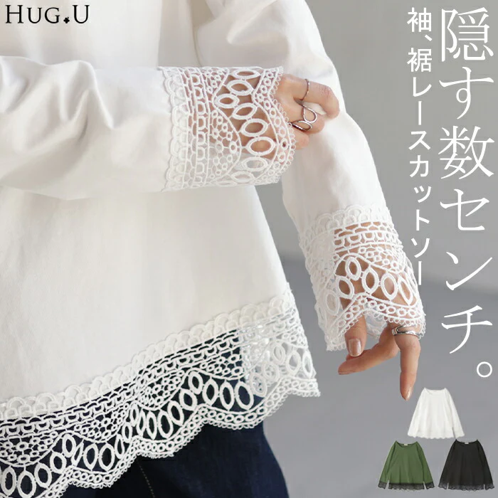 ロンT レース 袖 裾 レースインナー トップス ■一部7月下旬入荷 レイヤード レディース レース レイヤードトップス 長袖 Tシャツ カットソー インナー チュニック 無地 透け 肌着 重ね着 きれいめ 大きいサイズ 体型カバー お尻が隠れる 薄手 白 黒 カーキ 春 夏 HUG.U メール便