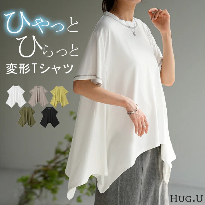【夏セール】 Tシャツ 接触冷感 トップス 涼しい 薄手 チュニック ロング レディース カットソー Uネック ティーシャツ 変形 長い 半袖 ゆったり 変形シルエット 白T フレア Aライン 長め 無地 お尻が隠れる 大きいサイズ 白 ブラック 黒 カーキ 春 夏 HUG.U メール便