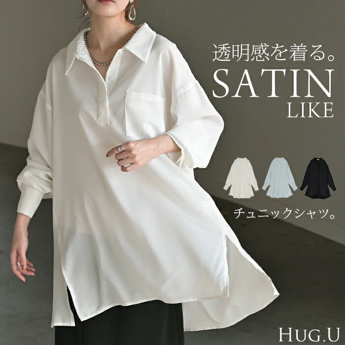 シャツ サテン 風 ロング レディース トップス ロングシャツ チュニック ブラウス プルオーバー Vネック 長袖 無地 Aライン きれいめ ゆったり 大きいサイズ 体型カバー お尻が隠れる きれいめ 通勤 オフィスカジュアル 上品 黒 白 春 夏 HUG.U メール便