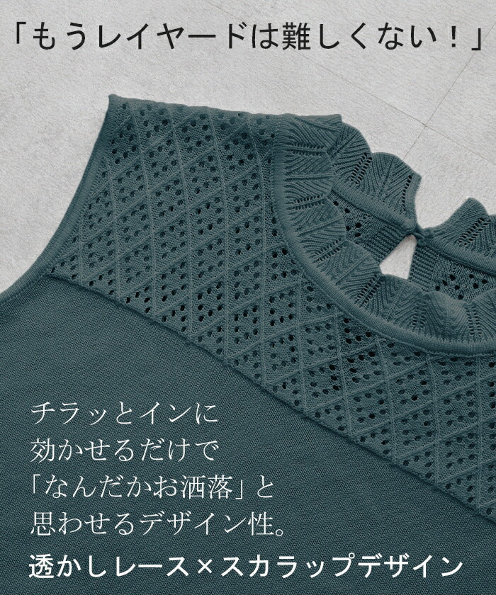 タンク レース 襟 レイヤード トップス つけ襟 タンクトップ フリル 白 ニット ニットタンク シアー スカラップ ロング ロングタンク 体型カバー インナー ノースリーブ 重ね着 テンセル 薄手 大きいサイズ レディース 袖なし 黒 春 夏 HUG.U メール便 - Image 10