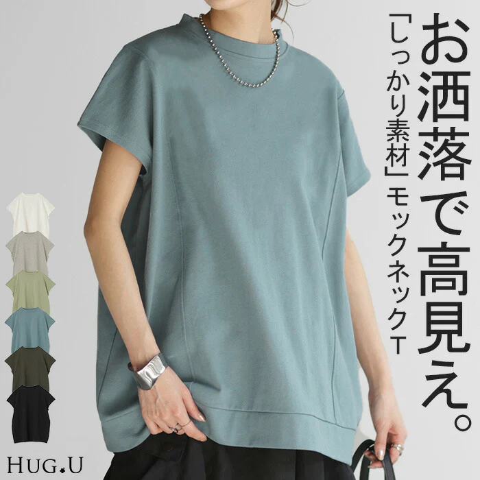 Tシャツ 半袖 モックネック トップス レディース ■一部7月中旬入荷 カットソー フレンチ フレンチスリーブ ティーシャツ ロング 綿100％ レイヤード ゆったり お尻が隠れる 透けにくい 大きいサイズ 白T 体型カバー 無地 シンプル 黒 白 春 夏 HUG.U メール便