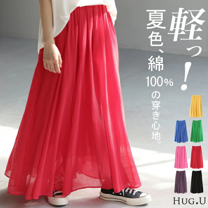 スカート 綿100％ カラー レディース ボトムス ロングスカート ロング マキシ マキシスカート フレア フレアスカート ボトム コットン Aライン シアー ボリューム 大きいサイズ 体型カバー ゴム 長い きれいめ 黒 グリーン ピンク 青 春 夏 HUG.U