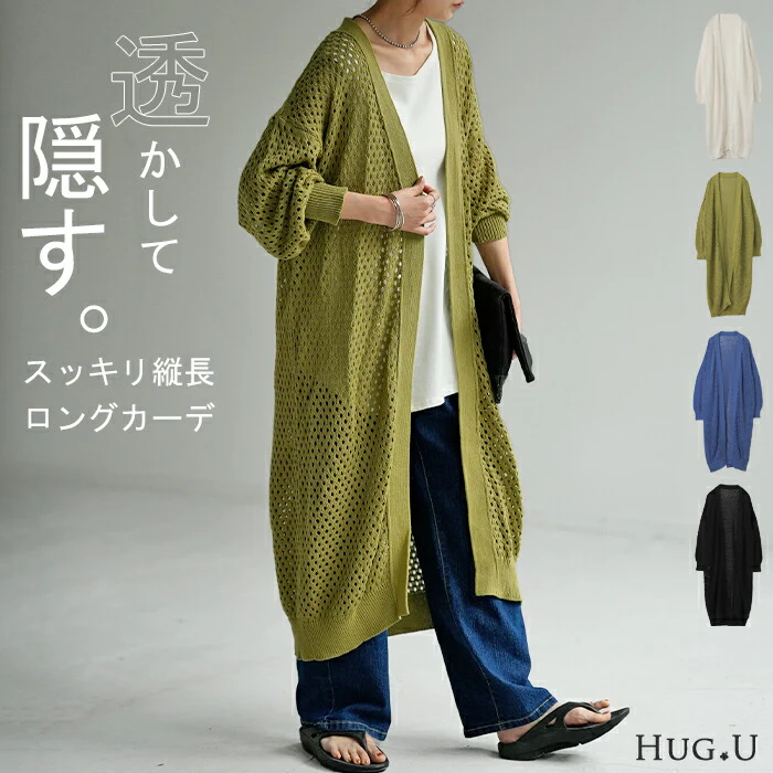 カーディガン サマーニット 長袖 ロング レディース ロングカーディガン トップス 無地 メッシュ ニット レイヤード 長い 透かし編み お尻が隠れる 綿100% 二の腕カバー 体型カバー アウター 薄手 羽織 冷房対策 大きいサイズ 青 白 黒 春 夏 HUG.U