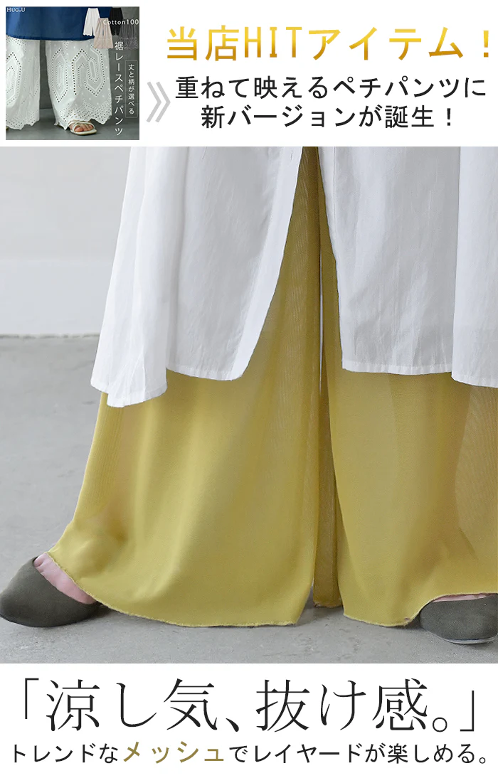 ペチパンツ メッシュ 綿 レディース レイヤード ペチコート ワイド パンツ 無地 コットン シアー 切り替え ズボン フレア メッシュパンツ 裾パンツ ボトムス 体型カバー ウエストゴム ロング インナー 肌隠し 重ね着 大きいサイズ 白 黒 春 夏 HUG.U メール便 - Image 2