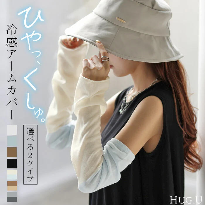 アームカバー 冷感 レディース ロング 袖カバー ■一部7月下旬入荷 ひんやり クール 接触冷感 大きいサイズ 長い ゴム ストレッチ 涼しい 腕カバー 無地 日焼け対策 夏用 手袋 指穴 指なし おしゃれ メンズ 男女兼用 無地 バイカラー 配色 ブルー 白 グレー 春 夏 HUG.U