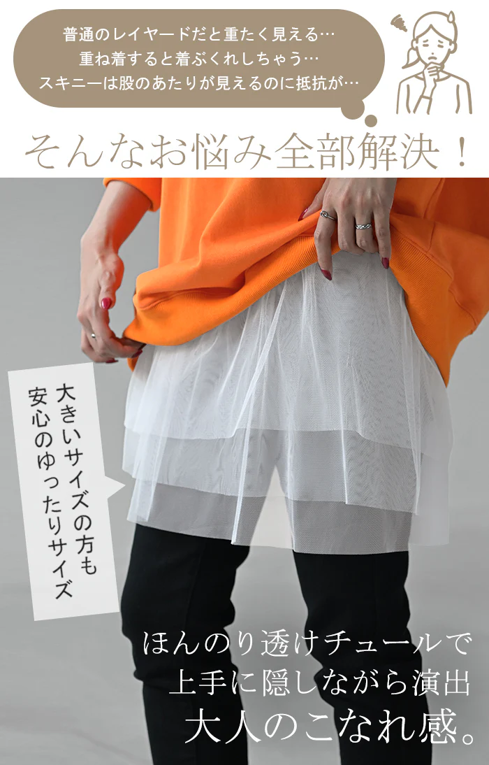 付け裾 チュール レイヤード レディース 重ね着風 つけ裾 付け裾 重ね着 透け スカート ボックス シフォン インナー フェイクレイヤード 腹巻 ゴム 体型カバー ウエストゴム きれいめ お尻が隠れる ゆったり 無地 シアー 大きいサイズ 黒 白 春 夏 HUG.U メール便 - Image 6