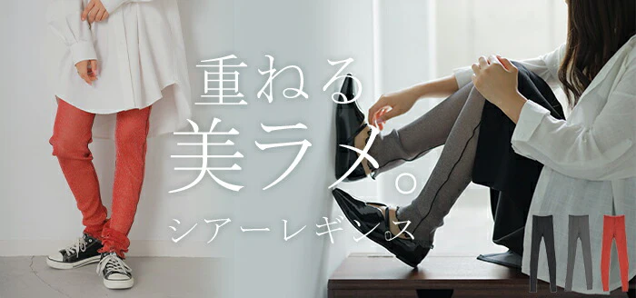 レギンス ラメ シアー スパッツ くしゅくしゅ ルーズ 下着 レギパン タイツ ロング インナー パンツ 大きいサイズ カットソーパンツ ボトムス レディース レイヤード 重ね 長い ゴム 薄手 透け メロウ ストレッチ 黒 グレー オールシーズン 春 夏 HUG.U メール便 - Image 25