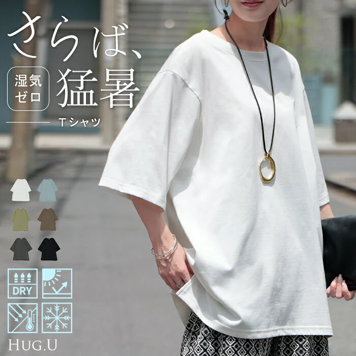 Tシャツ UVカット 接触 冷感 レディース トップス 半袖 カットソー ロング ティーシャツ チュニック 遮熱 吸水 速乾 クルーネック 長い ドルマン ドルマンスリーブ ゆったり 無地 体型カバー お尻が隠れる 大きいサイズ おしゃれ 白 黒 春 夏 HUG.U メール便