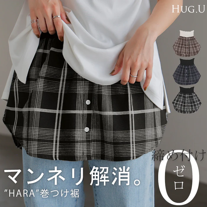 締め付けゼロ。 付け裾 シャツ レイヤード つけ裾 重ね着風 腹巻き 腹巻 体型カバー レディース Tシャツ インナー フェイクレイヤード 裾フリル 着け裾 ゴム ロング スリット チェック チェック柄 大きいサイズ お尻が隠れる 黒 紺 春 夏 HUG.U メール便