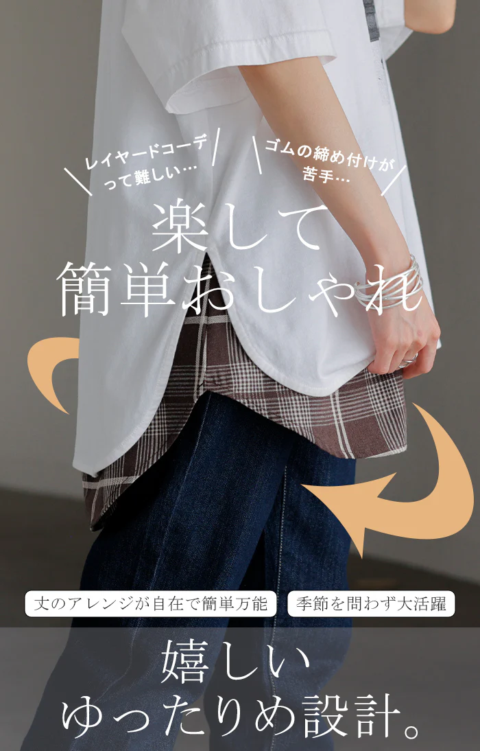 締め付けゼロ。 付け裾 シャツ レイヤード つけ裾 重ね着風 腹巻き 腹巻 体型カバー レディース Tシャツ インナー フェイクレイヤード 裾フリル 着け裾 ゴム ロング スリット チェック チェック柄 大きいサイズ お尻が隠れる 黒 紺 春 夏 HUG.U メール便 - Image 4