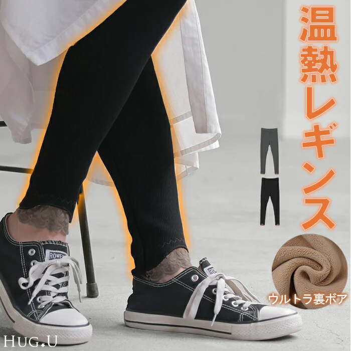 レギンス 裏起毛 『 温熱 レギンス 』 レース ニット ボトムス レギパン パンツ ボア リブ 厚手 レイヤード 重ね着 スパッツ ニットレギンス 下着 タイツ インナー 防寒 温活 あったか モコモコ 体型カバー 大きいサイズ グレー 黒 春 夏 HUG.U