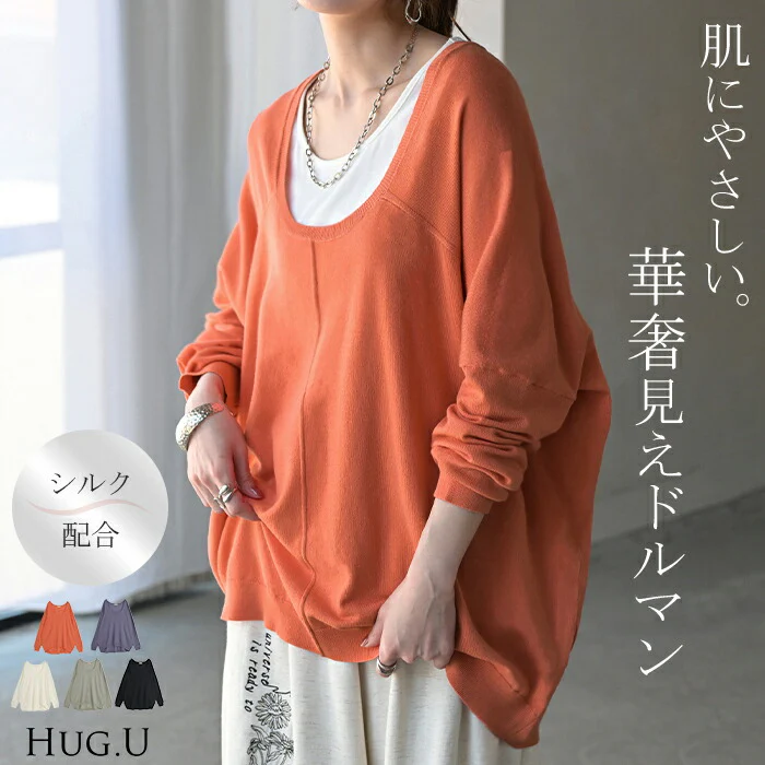 【特別価格】 ニット ロング シルク 混 レディース トップス セーター チクチクしない プルオーバー 重ね着 長袖 長い クルーネック リブ チュニック ゆったり 体型カバー 大きいサイズ お尻が隠れる レイヤード 二の腕カバー カジュアル 黒 白 春 夏 HUG.U