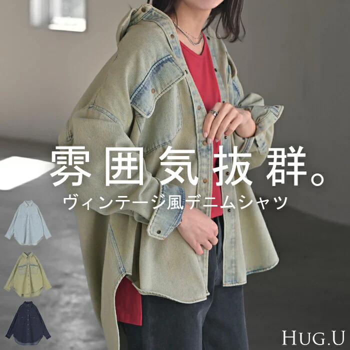 シャツ デニム デニムシャツ レディース トップス ロング ロングシャツ 長袖 無地 羽織 綿100% ヴィンテージ ライトアウター Gジャン デニムジャケット ジャケット ゆったり 大きいサイズ 体型カバー お尻が隠れる ブルー ネイビー 春 夏 HUG.U