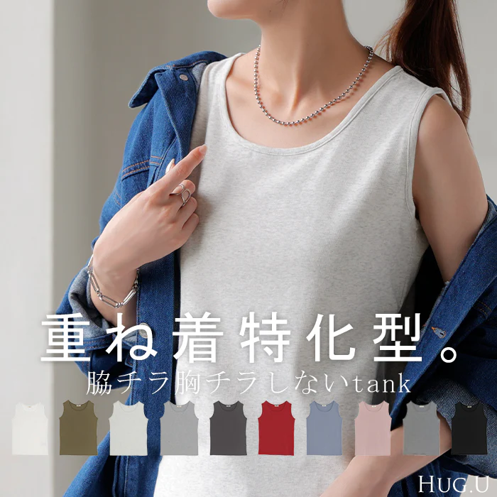【3点500円OFF・5点以上1,000円OFF】「選べる4タイプ」 タンクトップ レイヤード インナー ■一部7月下旬入荷 トップス タンク レディース 無地 カットソー ノースリーブ キャミソール Uネック クルーネック ゆったり ストレッチ 大人 黒 白 春 夏 HUG.U メール便