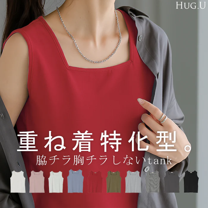 【3点500円OFF・5点以上1,000円OFF】「選べる4タイプ」 ■一部7月下旬入荷 タンクトップ レイヤード インナー トップス タンク レディース 無地 カットソー ノースリーブ キャミソール Uネック クルーネック ゆったり ストレッチ 大人 黒 白 春 夏 HUG.U メール便