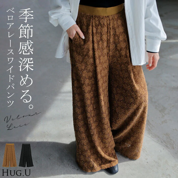 パンツ ワイド ベロア レース ”選べる2丈” ワイドパンツ レディース ロング ロングパンツ 透け ボトムス ボトム ズボン ウエストゴム 裏地付き 体型カバー ゆったり ストレッチ 美脚 高身長 大きいサイズ 黒 ブラウン 秋 夏 HUG.U