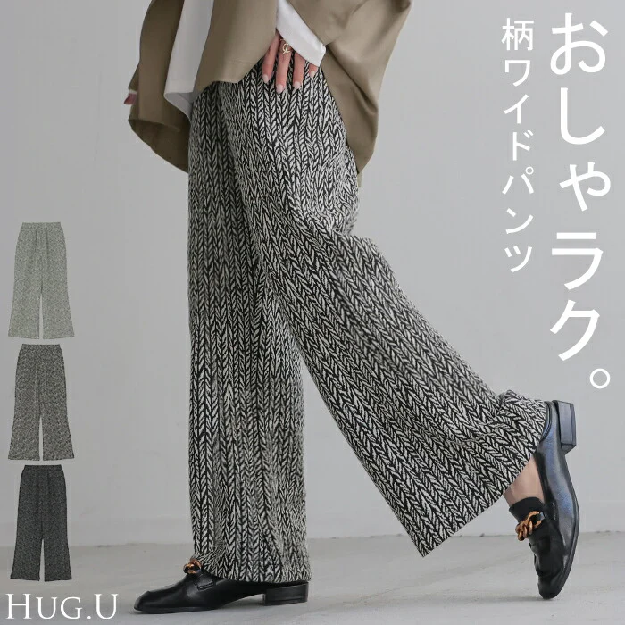 パンツ ジャガード ワイドパンツ レディース ヘリンボーン ワイド ロング 太い 柄 総柄 ボトムス ボトム ストレート ズボン トール ゆったり ストレッチ ハイウエスト ウエストゴム 美脚 体型カバー 大きいサイズ 白 黒 秋 冬 HUG.U