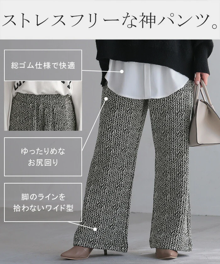 パンツ ジャガード ワイドパンツ レディース ヘリンボーン ワイド ロング 太い 柄 総柄 ボトムス ボトム ストレート ズボン トール ゆったり ストレッチ ハイウエスト ウエストゴム 美脚 体型カバー 大きいサイズ 白 黒 秋 冬 HUG.U - Image 12