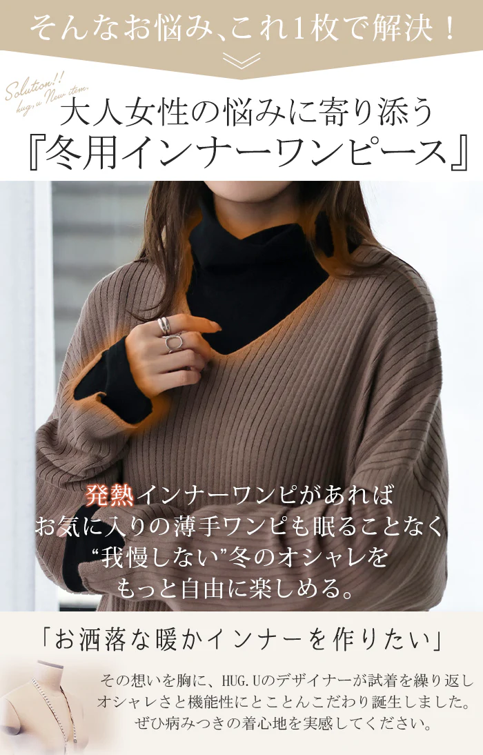 ワンピース 『 体感+3.1℃ 』 インナー 吸湿 発熱 レディース ワンピ ロング レイヤード 微起毛 タートルネック ロングワンピ あったかインナー ヒートインナー ストレッチ 体型カバー 大きいサイズ ゆったり お尻隠れる 黒 白 秋 冬 HUG.U - Image 6