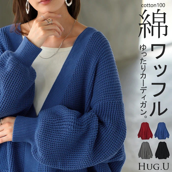 カーディガン ワッフル 綿100 ロング ■一部7月中旬入荷 レディース カーデ トップス セーター オーバー プルオーバー ニット チクチクしない 長袖 長い ボリュームスリーブ Vネック リブ チュニック 体型カバー 大きいサイズ お尻が隠れる カジュアル 黒 グレー 秋 冬 HUG.U