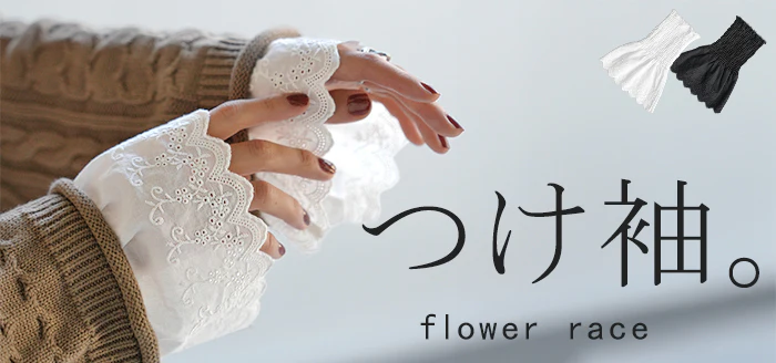 つけ袖 レース 綿100 レディース フリル 刺繍 レイヤード ブラウス 重ね 付け袖 肌隠し シャーリングゴム 軽量 ストレッチ フレア袖 ベル袖 刺繍レース コットン スカラップレース レイヤードトップス インナー 小物 シンプル 重ね着風 黒 白 HUG.U メール便 - Image 25