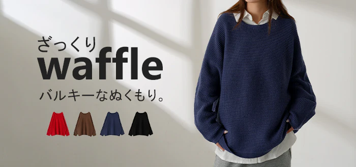 ニット ワッフル プルオーバー レディース トップス セーター ロング オーバー バルキー 長袖 長い クルーネック ボートネック リブ チュニック ドルマン ゆったり 体型カバー 大きいサイズ レイヤード お尻が隠れる カジュアル 黒 赤 秋 冬 HUG.U - Image 25