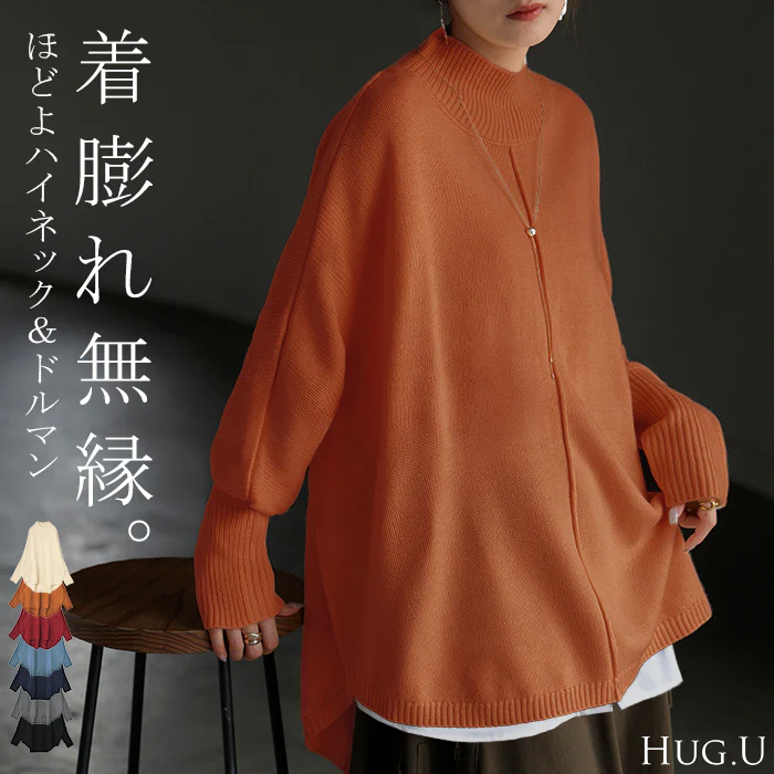 ニット ハイネック ドルマン レディース トップス ロング セーター プルオーバー 長袖 長い ドルマンスリーブ タートルネック リブ 無地 チュニック レイヤード チクチクしない ゆったり 体型カバー 大きいサイズ お尻が隠れる カジュアル 黒 白 秋 冬 HUG.U