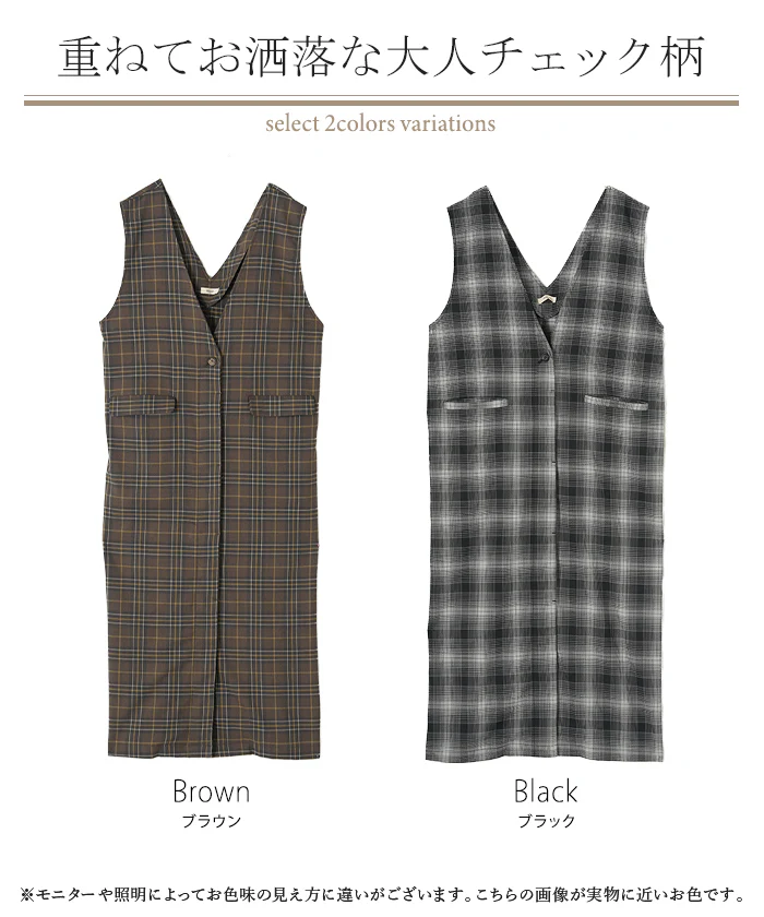 ワンピース ジレ ジャンパースカート 2way チェック ウォッシャブル サロペット レディース ロング ロングワンピース シワになりにくい 微 起毛 レイヤード 重ね着 ゆったり きれいめ オーバーサイズ 大きいサイズ 体型カバー 黒 ブラウン 秋 冬 HUG.U - Image 24
