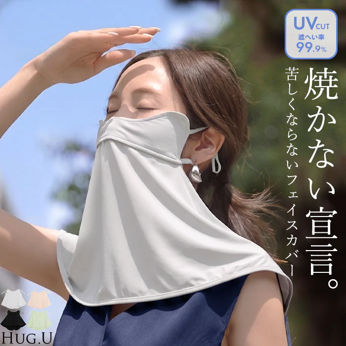 フェイスカバー UVカット 『 体感-2℃ 』 接触冷感 レディース 紫外線対策 遮蔽率 99.9% 抗菌 洗える 洗濯可能 夏用 UVカットマスク 日焼け防止 ネックカバー ネックガード 顔 首 肌 ガーデニング 自転車 通勤 息がしやすい 黒 ブラック 春 夏 HUG. メール便