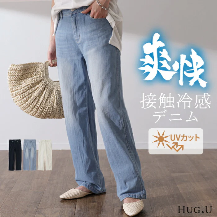 接触冷感 「楽COOL デニム」 ストレート デニムパンツ パンツ レディース ストレートデニム ジーンズ ジーパン ボトム ひんやり UV UVカット 速乾 ストレッチ スキニー 体型カバー ボトムス ズボン 脚長 ローライズ ワイドパンツ ワイド 春 夏 HUG.U