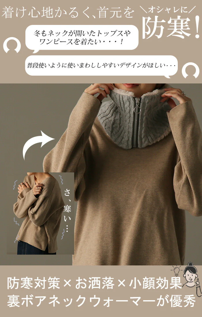 髪が乱れない「つけ襟 風」 ネックウォーマー 裏起毛 マフラー 厚手 レディース スヌード ボア 無地 ニット ストール 裏ボア ふわふわ もこもこ 小顔 防寒 ファスナー ケーブル編み タートル 暖かい チクチクしない ギフト 女性 軽い 春 夏 HUG.U - Image 7
