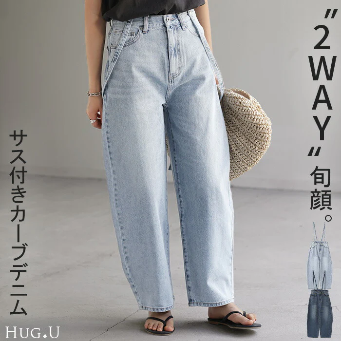デニム 2way カーブパンツ サロペデニムパンツ パンツ レディース サロペット カーブデニム ジーンズ ジーパン ボトム オールインワン つなぎ ゆったり 体型カバー ボトムス ズボン 脚長 ストレート サスペンダー ワイド 大きいサイズ 春 夏 HUG.U