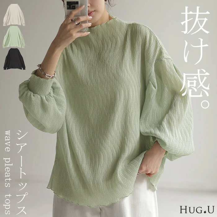 ブラウス ぽわん袖 トップス シアー レディース ハイネック 無地 きれいめ 長袖 ロング Tシャツ ロンT ドルマン ゆったり シースルー プリーツ 体型カバー ボートネック 薄手 透け お洒落 シャツ タートル ストレッチ オフィス グリーン 黒 春 夏 HUG.U メール便
