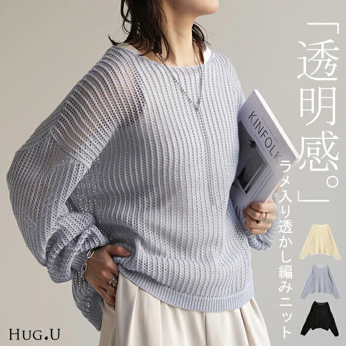 ニット 透かし編み シアー プルオーバー ラメ入り ざっくり レディース セーター 大人 重ね 体型カバー トップス オーバーサイズ 長袖 二の腕カバー メッシュ ラメ レイヤード ロング ボートネック ゆる ぽわん袖 大きいサイズ ブルー 黒 春 夏 HUG.U